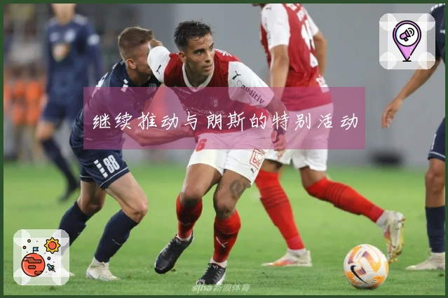 继续推动与朗斯的特别活动