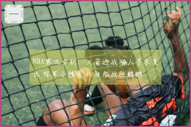 NBA赛况分析：火箭迎战湖人寻求复仇 绿军小胜勇士 快船战胜鹈鹕
