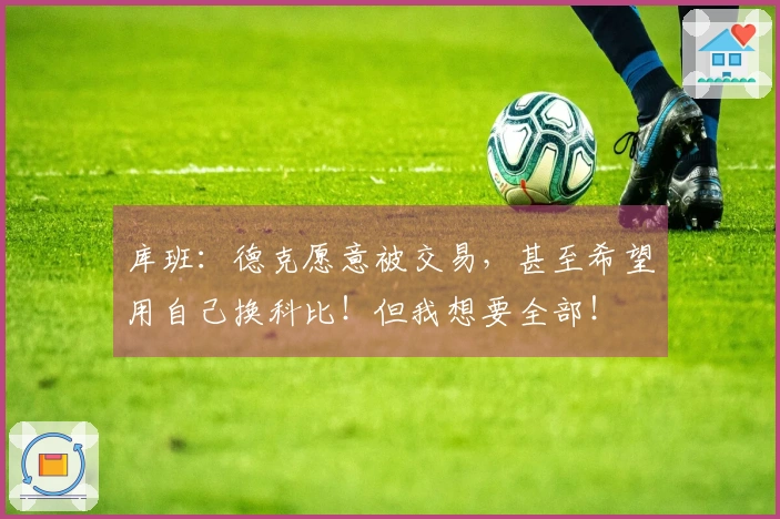 库班：德克愿意被交易，甚至希望用自己换科比！但我想要全部！