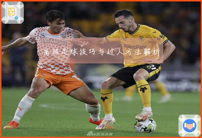 高级足球技巧与过人方法解析