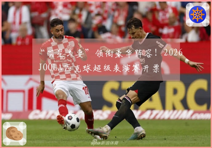 “明星夫妻”领衔豪华阵容！2026 JOOLA匹克球超级表演赛开票