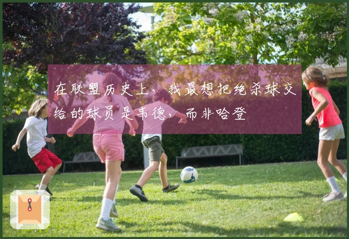 在联盟历史上，我最想把绝杀球交给的球员是韦德，而非哈登