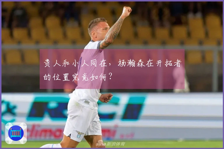 贵人和小人同在，杨瀚森在开拓者的位置究竟如何？