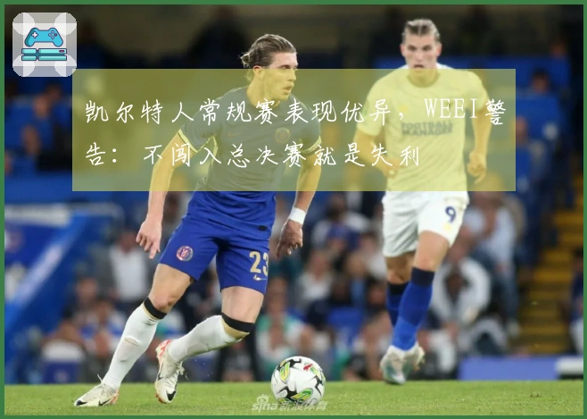 凯尔特人常规赛表现优异，WEEI警告：不闯入总决赛就是失利