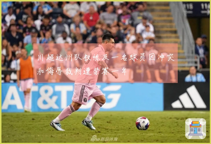 川超达州队教练及一名球员因冲突和侮辱裁判遭禁赛一年