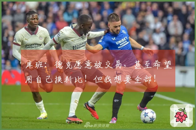 库班：德克愿意被交易，甚至希望用自己换科比！但我想要全部！