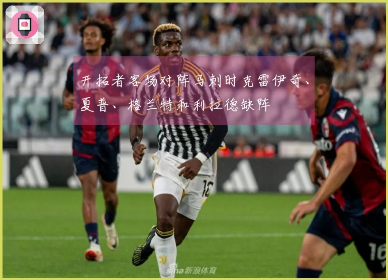 开拓者客场对阵马刺时克雷伊奇、夏普、格兰特和利拉德缺阵