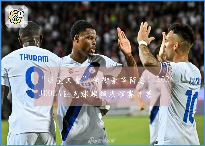 “明星夫妻”领衔豪华阵容！2026 JOOLA匹克球超级表演赛开票