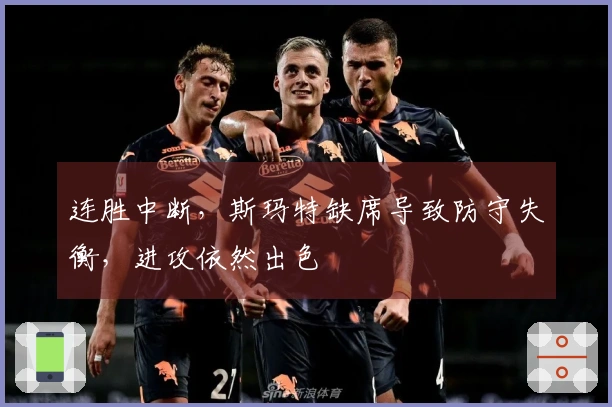 连胜中断，斯玛特缺席导致防守失衡，进攻依然出色