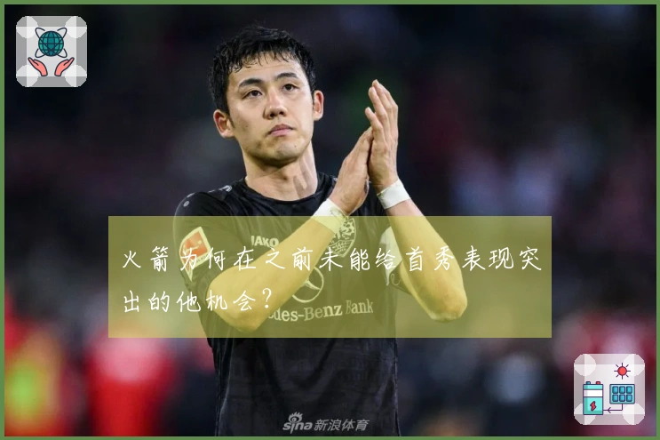 火箭为何在之前未能给首秀表现突出的他机会？