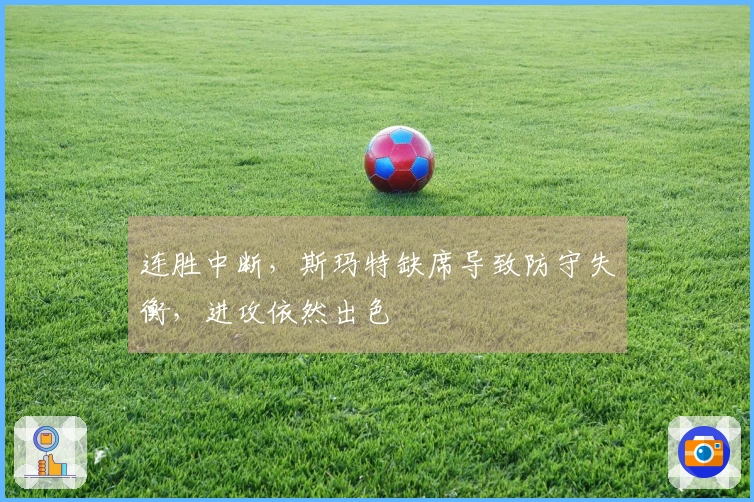 连胜中断，斯玛特缺席导致防守失衡，进攻依然出色