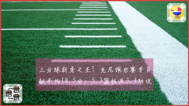 三分球新秀之王！克尼佩尔赛季贡献平均18.5分、5.3篮板及3.4助攻，三分命中率达42.5%